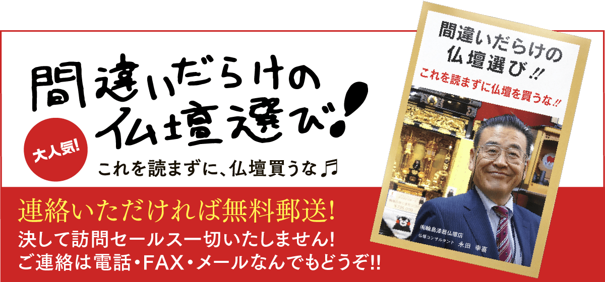 間違いだらけの仏壇選び！