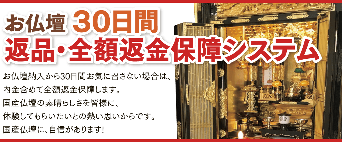 お仏壇 30日間全額返金保障システム