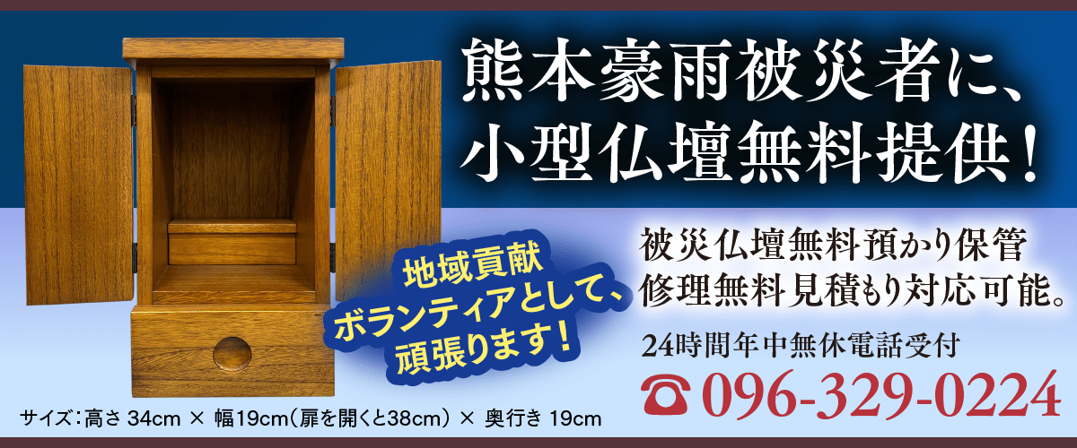 熊本豪雨被災者に、小型仏壇無料提供！