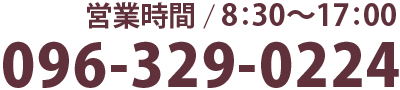 営業時間/8:30-17:00（TEL 096-329-0224）