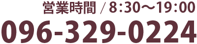 営業時間/8:30-19:00（TEL 096-329-0224）