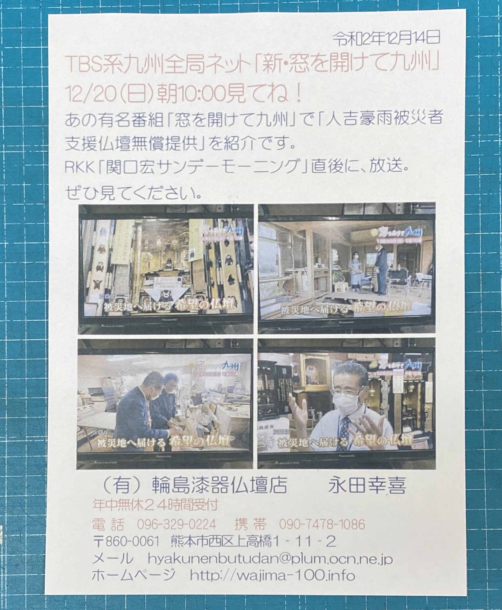 窓を開けて九州 プレスリリース 人吉豪雨被災者支援仏壇無償提供 12月20日放送告知 輪島漆器仏壇店